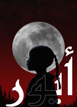 رواية أيور