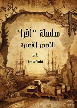 رواية إقرأ  قصص قصيرة