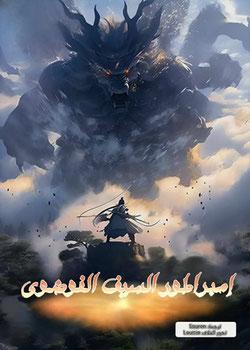 رواية إمبراطور السيف الفوضوي