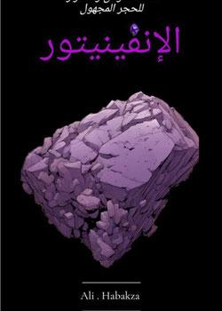 رواية إنفينتور