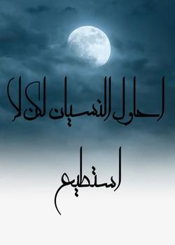 رواية احاول النسيان لكن لا استطيع