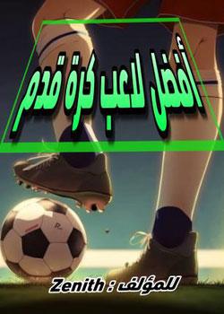 رواية افضل لاعب كرة قدم