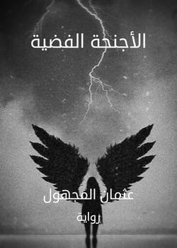 رواية الأجنحة الفضية