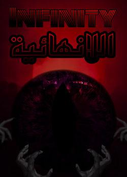 رواية الانهائية