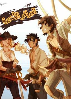 رواية البرافو الأخيرة