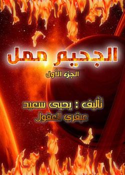 رواية الجحيم ممل