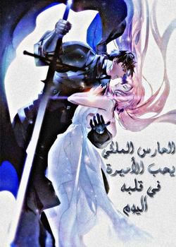 رواية الحارس الملكي يحب الأميرة في قلبه اليوم