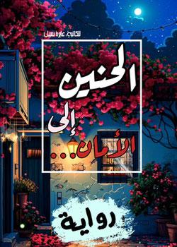 رواية الحنين إلى الأمان