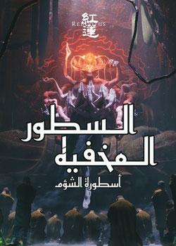 رواية السطور المخفيه