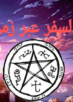 رواية السفر عبر الزمن
