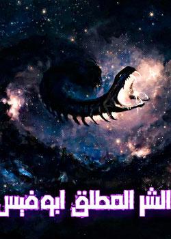رواية الشر المطلق ابوفيس