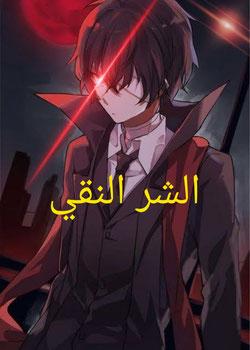 رواية الشر النقي