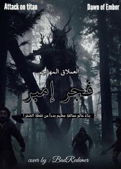 رواية العملاق المهاجم فجر إمبر