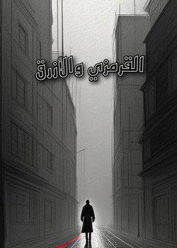 رواية القرمزي والأزرق