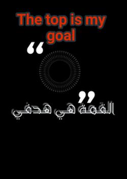 رواية القمة ساصل الى هناك