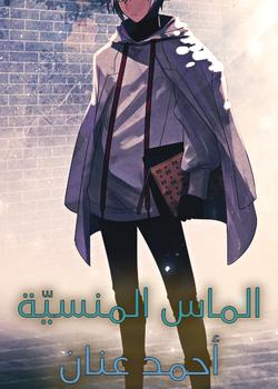 رواية الماس المنسية