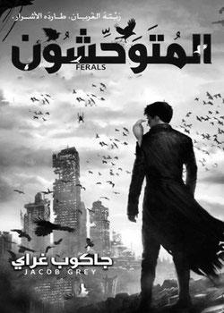رواية المتوحشون