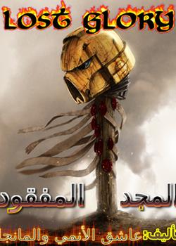 رواية المجد المفقود