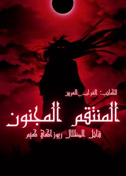رواية المنتقم المجنون