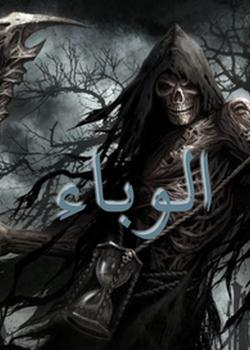 رواية الوباء