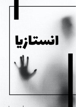 رواية انستازيا
