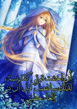 رواية ان اختفت قوتي كقديسة لذلك سانفصل قبل أن يتم إلغاء خطبتي