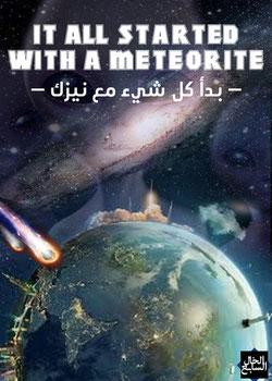 رواية بدأ كل شيئ مع نيزك