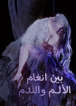 رواية بين انغام الألـم والندم