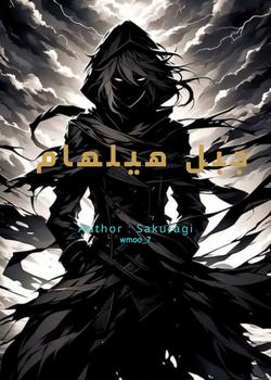 رواية جبل هيلهام