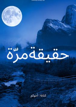رواية حقيقة مرة