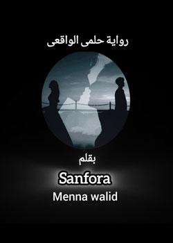 رواية حلمى الواقعى