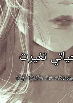 رواية حياتي تغيرت