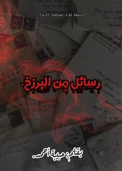 رواية رسائل من البرزخ