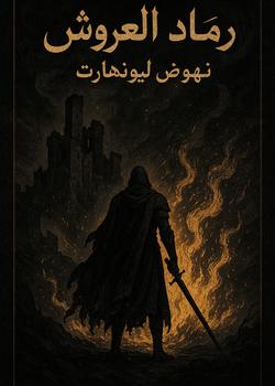 رواية رماد العروش