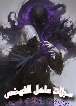 رواية سجلات عاهل الفوضى