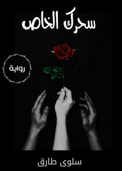 رواية سحرك الخاص