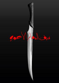 رواية سيف الدمار الأعوج
