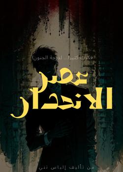 رواية عصر الإنحدار