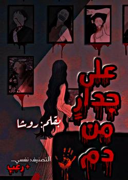 رواية على جدار من دم