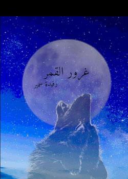 رواية غرور القمر