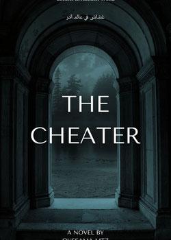 رواية غشاش في عالم آخر