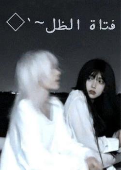 رواية [فتاة الظل]