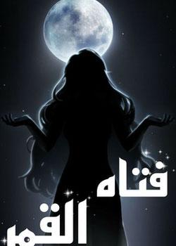 رواية فتاة القمر
