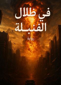 رواية في ظلال القنبلة