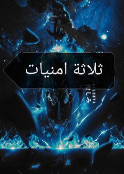 رواية في عالم ون بيس مع تلاتة امنيات