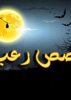 رواية قصص رعب ، عجائب وغرائب