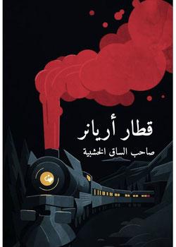 رواية قطار أريانر