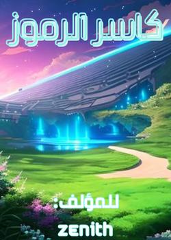 رواية كاسر الرموز