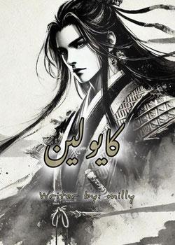 رواية كايولين