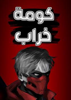 رواية كومة خراب